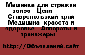 Машинка для стрижки волос › Цена ­ 350 - Ставропольский край Медицина, красота и здоровье » Аппараты и тренажеры   